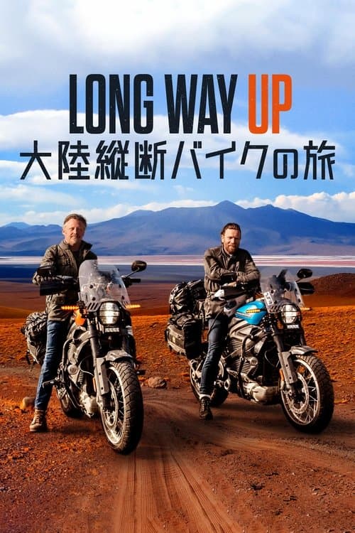 Long Way Up：大陸縦断バイクの旅のポスター