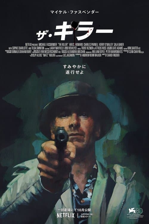 ザ・キラーのポスター