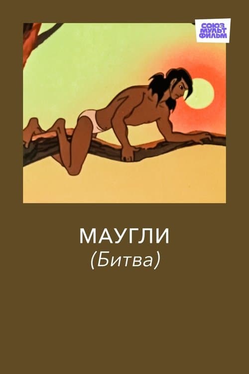 Маугли. Битваのポスター