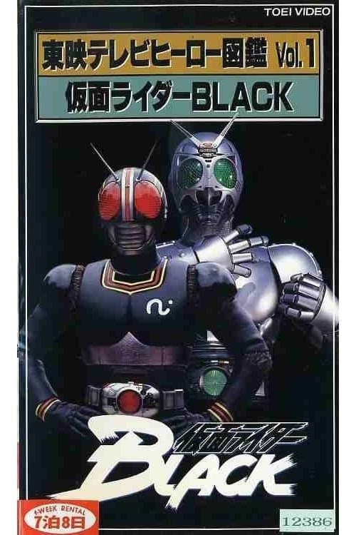 東映テレビヒーロー図鑑 VOL.1 仮面ライダーBLACKのポスター