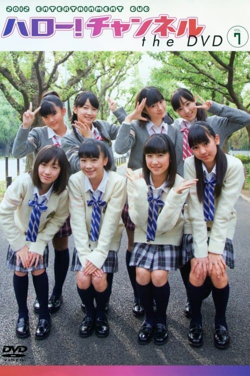 ハロー!チャンネル  Vol.7のポスター