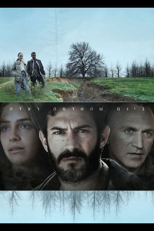 ביום שהאדמה רעדהのポスター