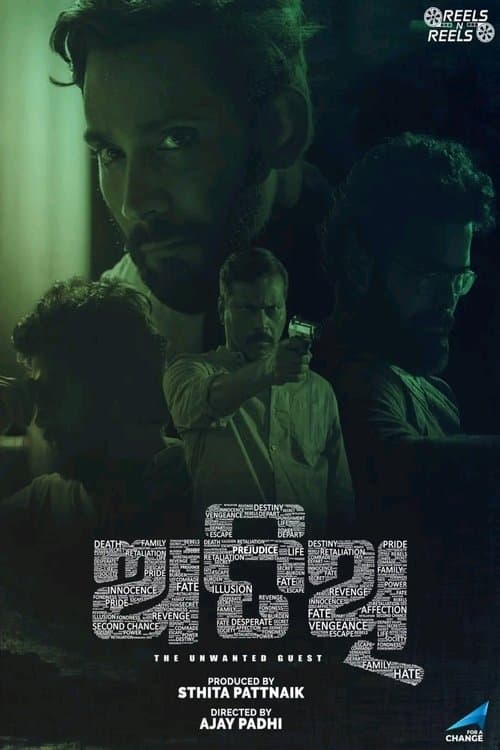 ଅତିଥିのポスター