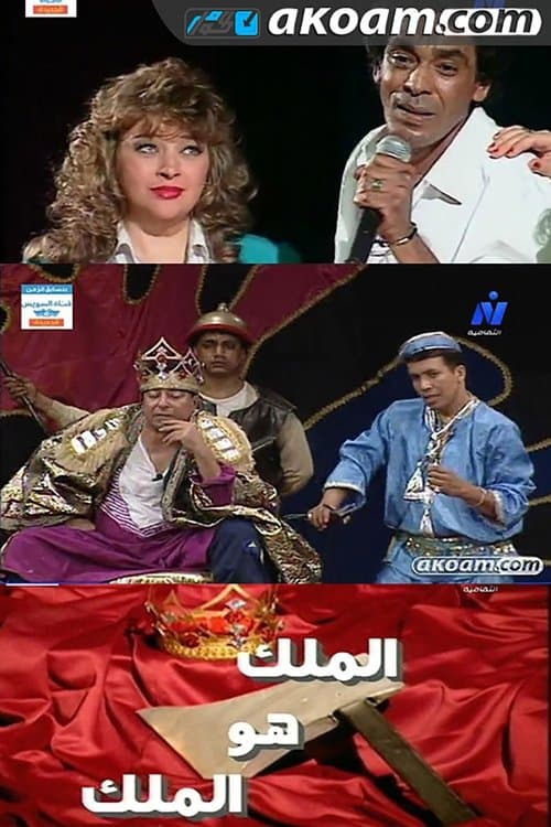 الملك هو الملكのポスター