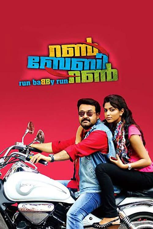 റൺ ബേബി റൺのポスター