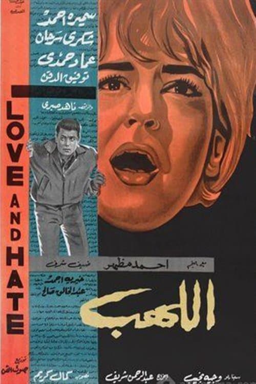 اللهبのポスター