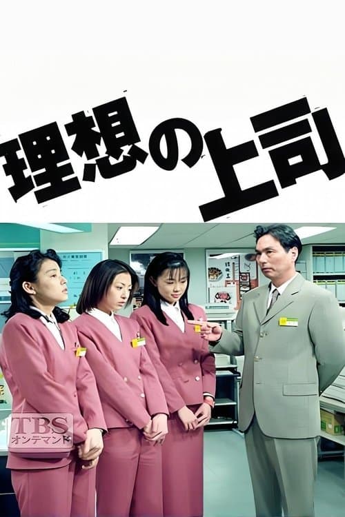 理想の上司のポスター