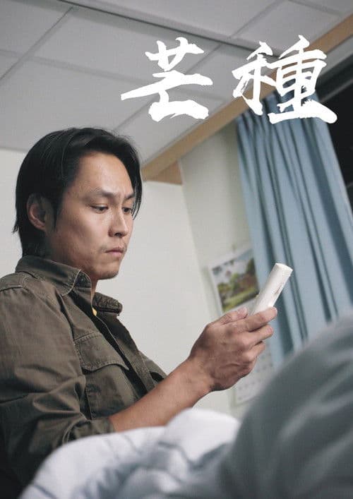 芒種のポスター