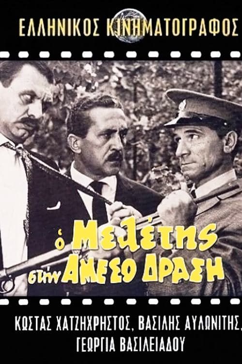 Ο Μελέτης στην Άμεσο Δράσηのポスター
