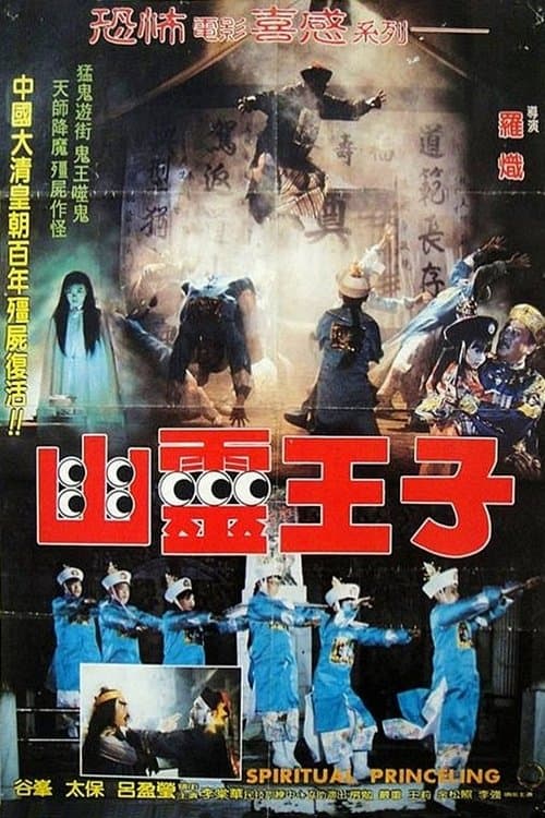幽靈王子のポスター
