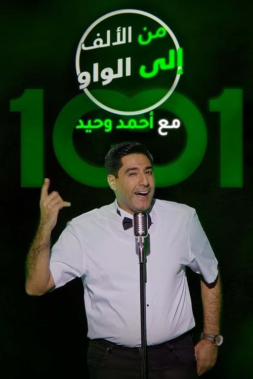 من الألف الى الواوのポスター