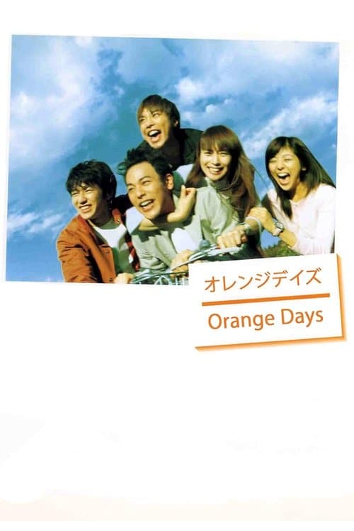 オレンジデイズのポスター