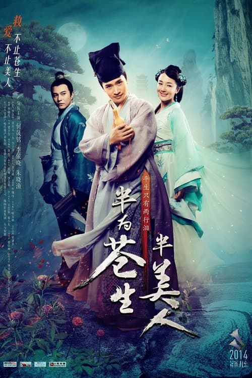 半为苍生半美人のポスター