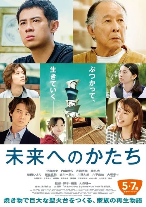 未来へのかたちのポスター