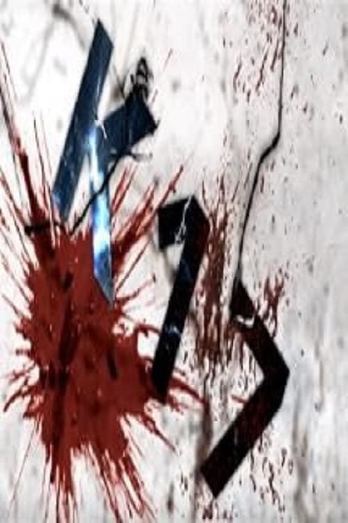 კ 17のポスター