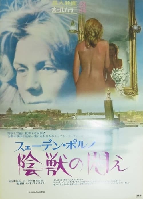 スェーデン・ポルノ　陰獣の悶えのポスター