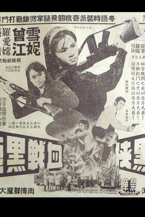 女黑俠血戰黑龍黨のポスター