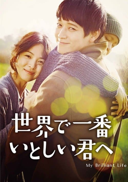 世界で一番いとしい君へのポスター