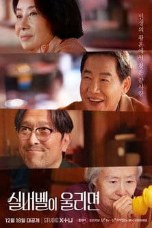 실버벨이 울리면のポスター