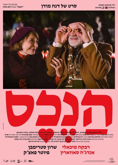 הנכסのポスター