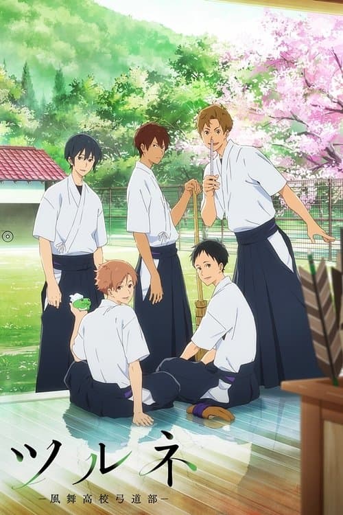 ツルネのポスター