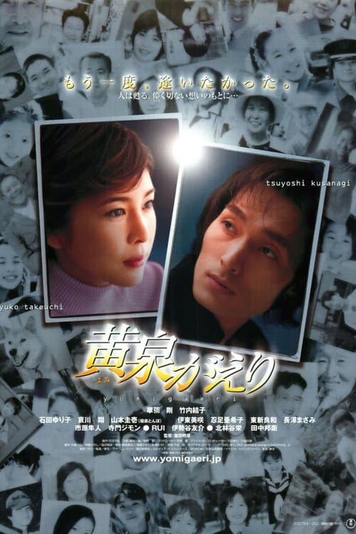 黄泉がえりのポスター