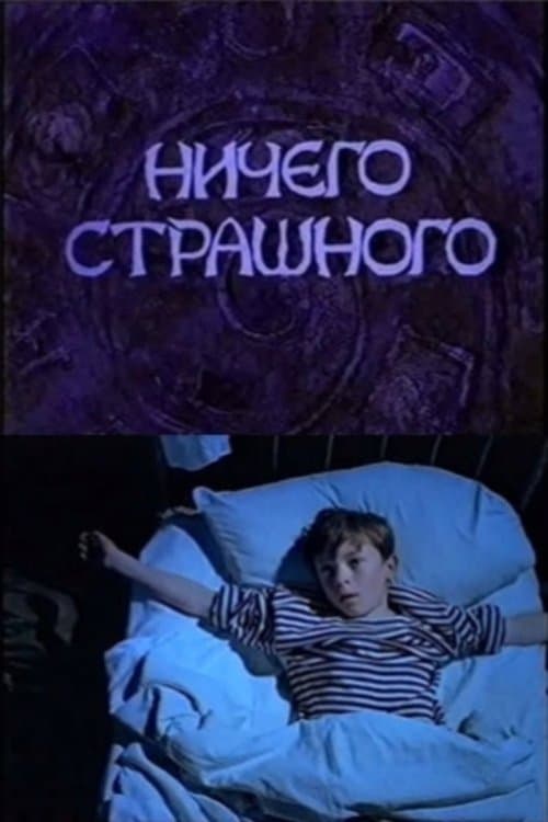 Ничего страшногоのポスター