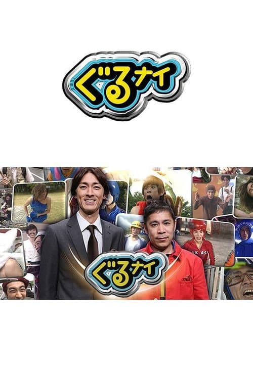 ぐるぐるナインティナインのポスター