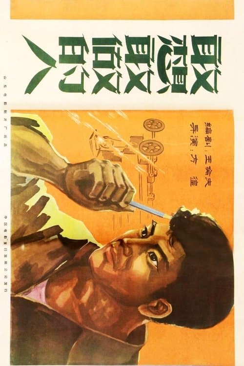 敢想敢做的人のポスター