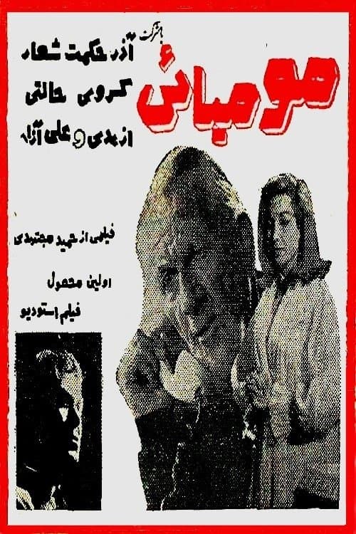 مومیاییのポスター