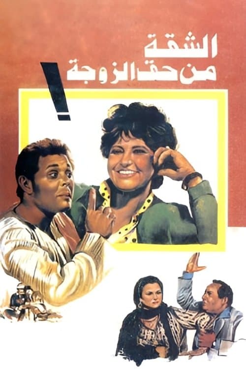 الشقة من حق الزوجةのポスター
