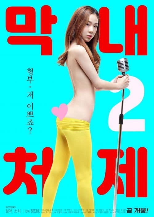 막내 처제 2のポスター