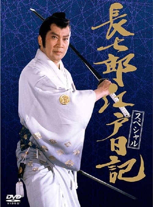 長七郎江戸日記スペシャル 長七郎 大奥まかり通るのポスター