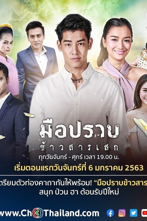 มือปราบข้าวสารเสกのポスター