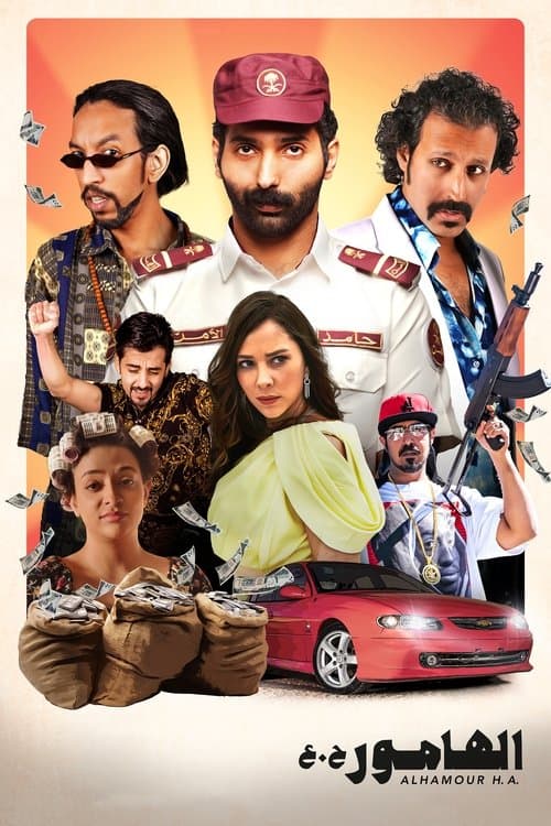 الهامور ح. عのポスター