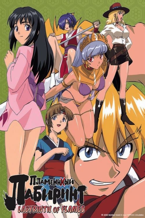 炎のらびりんすのポスター