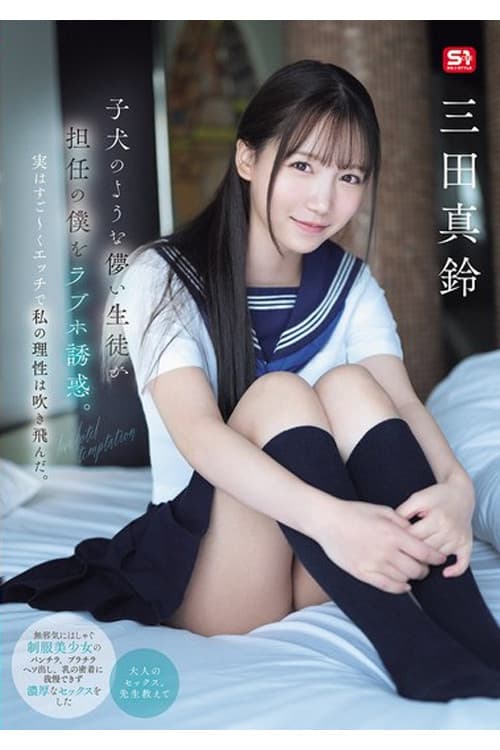 SONE-709 子犬のような儚い生徒が担任の僕をラブホ誘惑。実はすご～くエッチで私の理性は吹き飛んだ。 三田真鈴のポスター