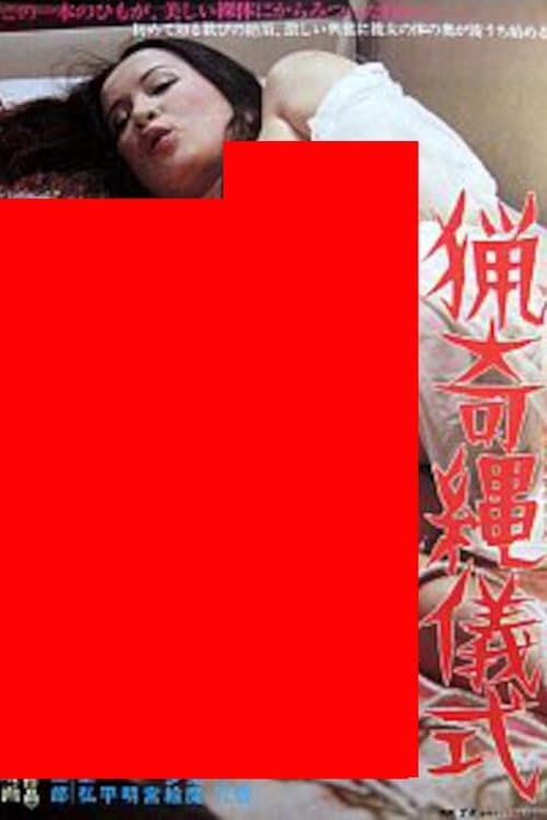 猟奇縄儀式のポスター