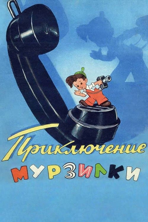 Приключения Мурзилкиのポスター