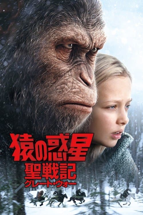 猿の惑星：聖戦記のポスター