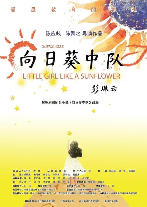 向日葵中队のポスター