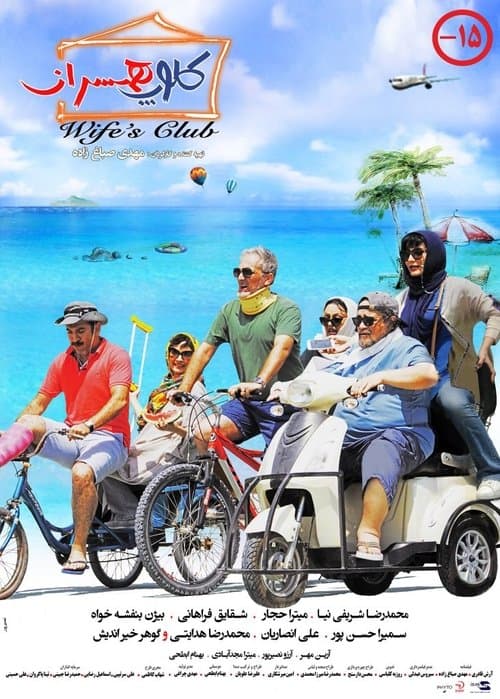کلوپ همسرانのポスター