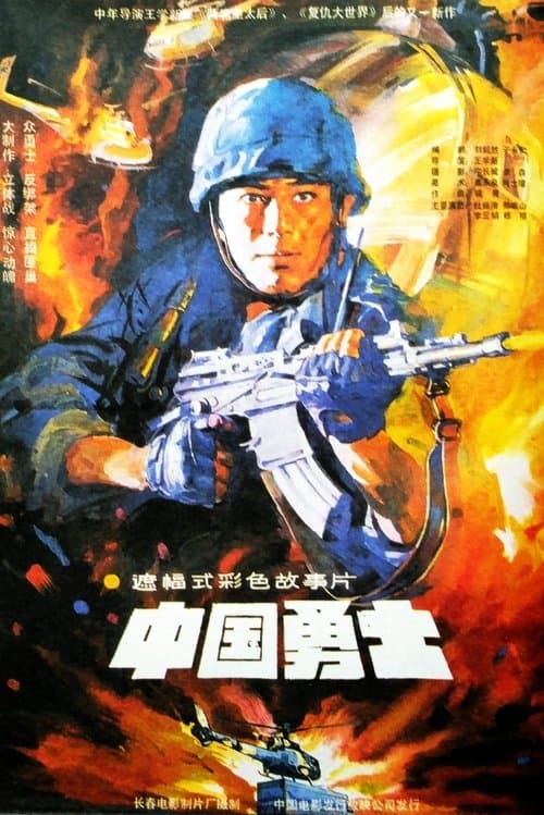 中国勇士のポスター
