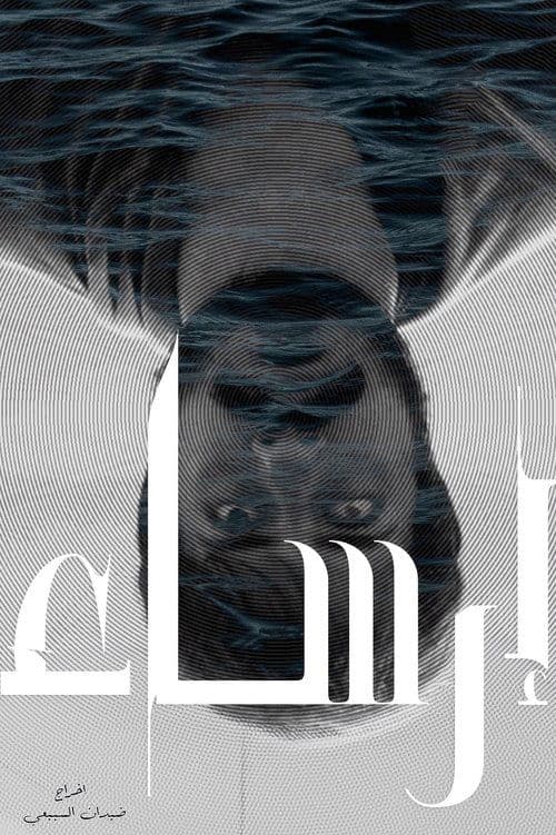 إرساءのポスター