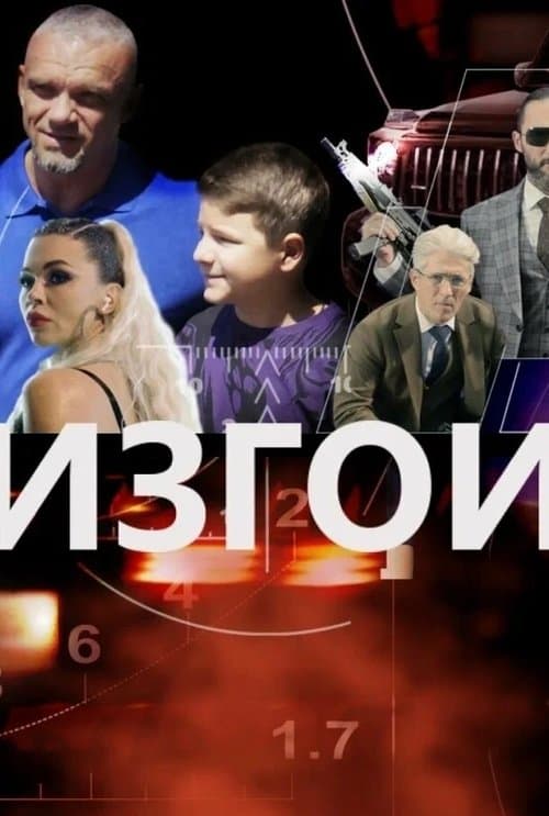 Изгоиのポスター