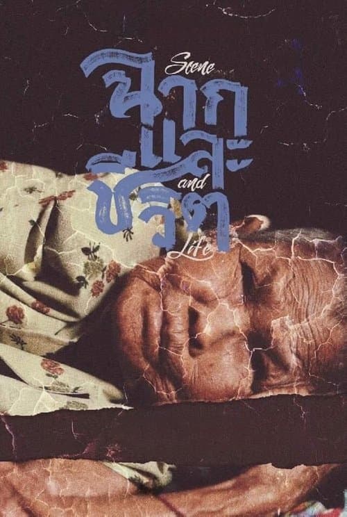 ฉากและชีวิตのポスター