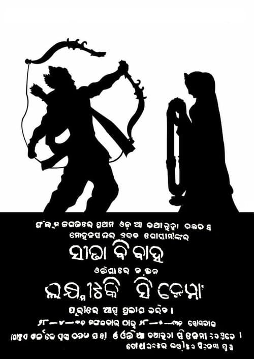 ସୀତା ବିବାହのポスター