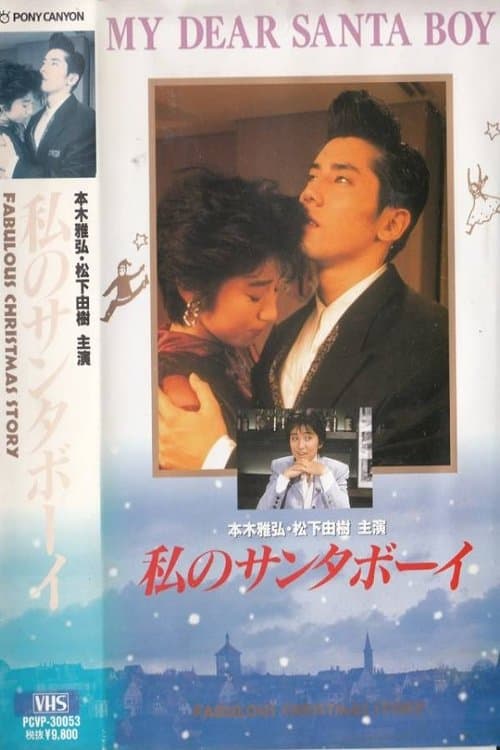私のサンタボーイのポスター