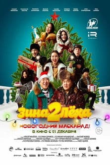 Зина и Лёха 2: Новогодний маскарад!のポスター