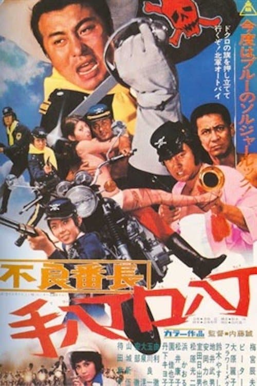 不良番長 手八丁口八丁のポスター